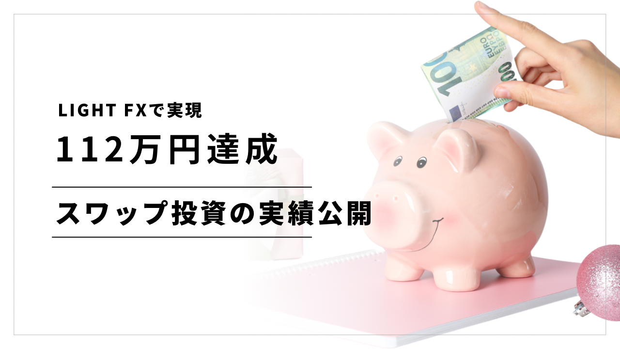 実績公開】1年で112万円！LIGHT FXスワップ投資の始め方 | あかへびブログ