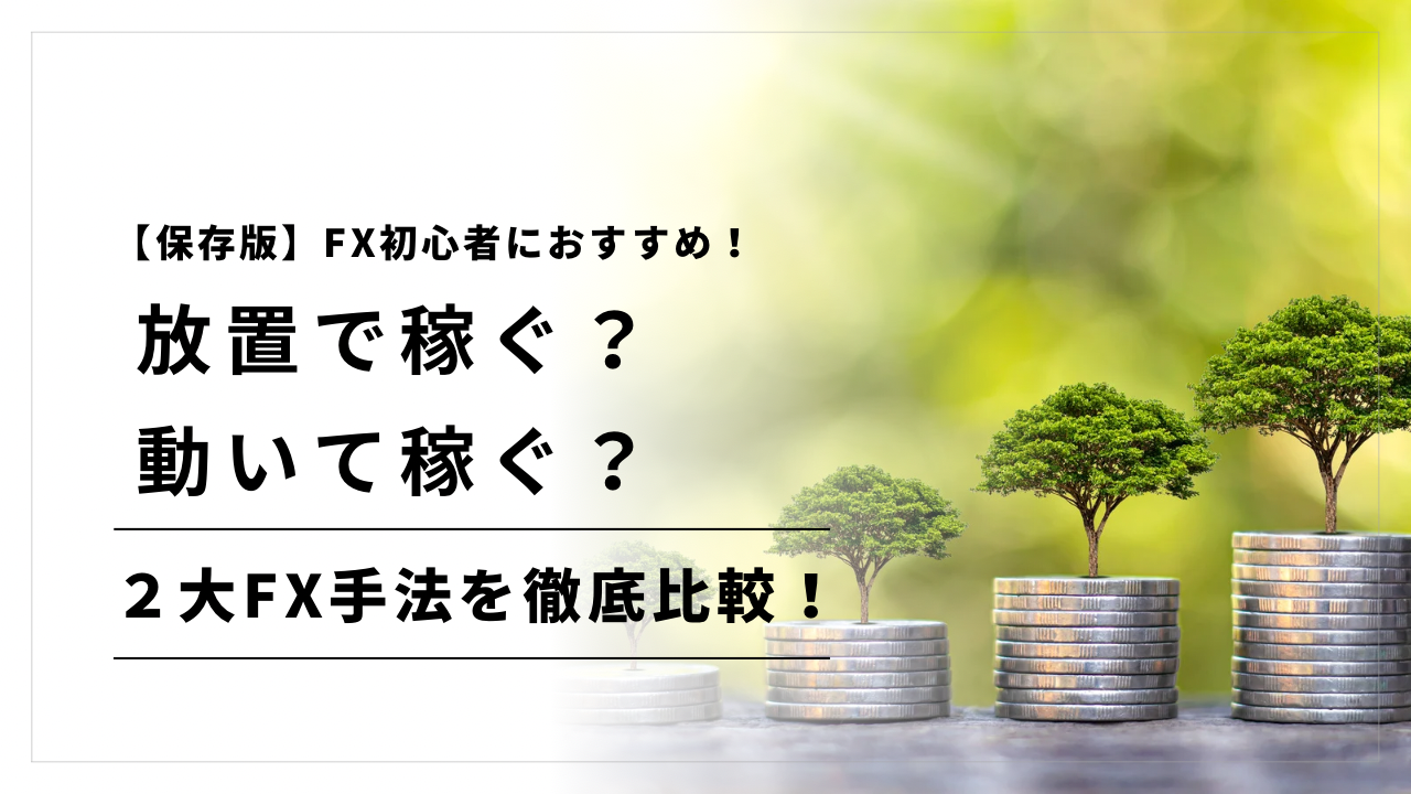 保存版】FX初心者におすすめ！放置で稼ぐ？動いて稼ぐ？2大FX手法を徹底比較！ | あかへびブログ